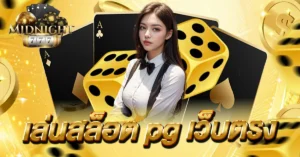 เล่นสล็อต pg เว็บตรง